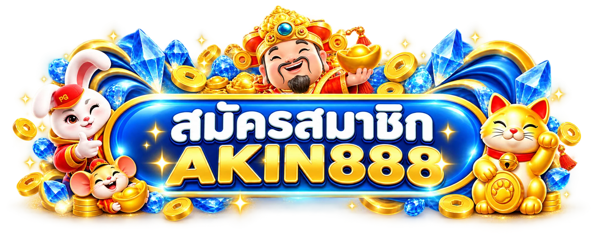 เข้าสู่ระบบและสมัครสมาชิก AKIN888